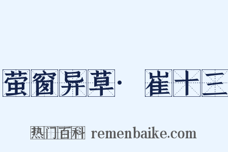 萤窗异草·崔十三是什么意思的图片